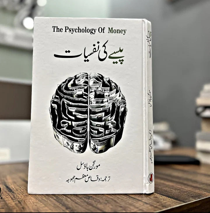 Paisay Ki Nafsiyaat - پیسے کی نفسیات