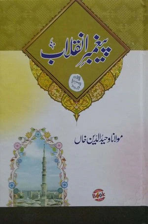 Paighambar E Inqalab