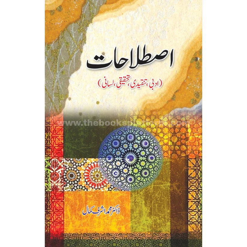 Istalahat (Adabi,Tanqeedi,Tehqeeqi,Lasani)