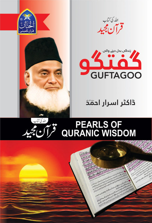Quran Majeed Guftagoo By Dr. Israr Ahmad