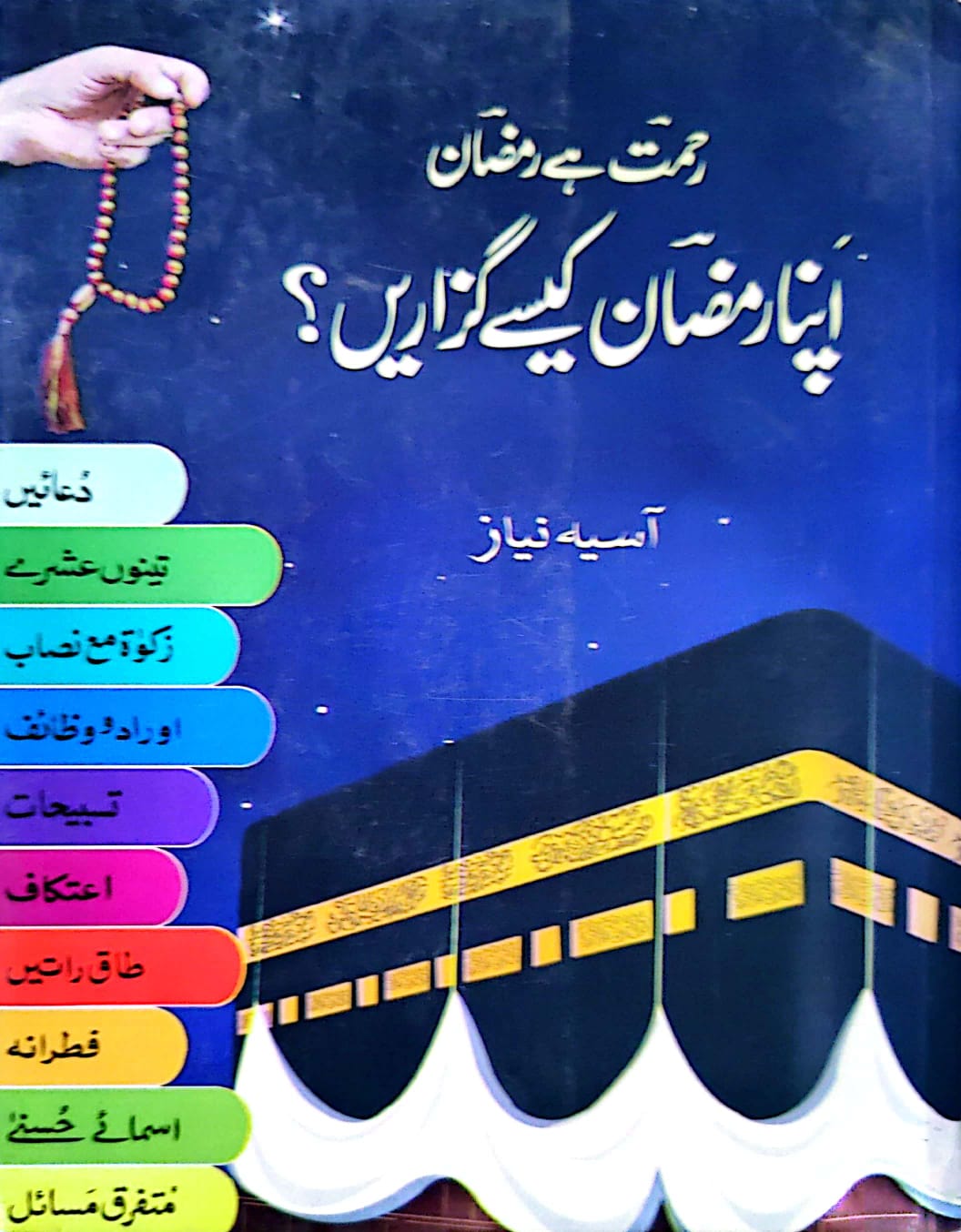 Rehmat Hn Ramzan Apna Ramzan Kesye Guzarye By Asia Niaz – Ilmi Book House