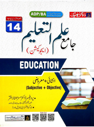 Jamia ilmul Taleem Education BA Part 2 | جامع علم التعلیم بی ائے پرچہ ب