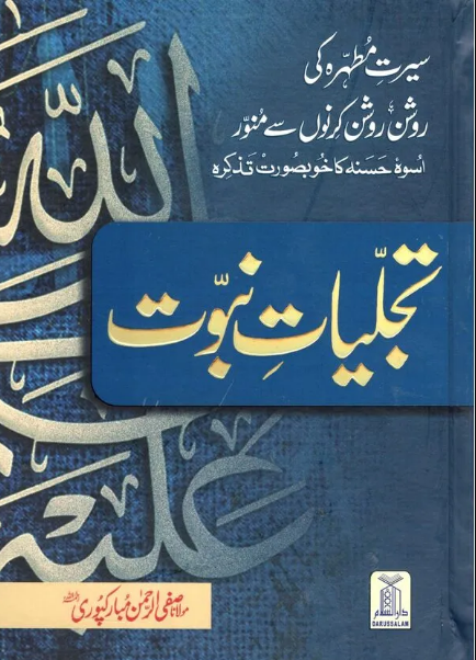 Tajaliyat E Nabuwat