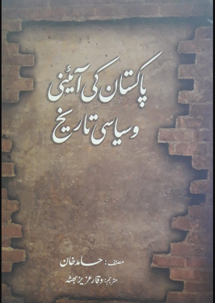 Pakistan Ki Aieni O Siyasi Tarikh