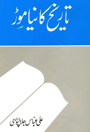 Tarikh Ka Naya Mor