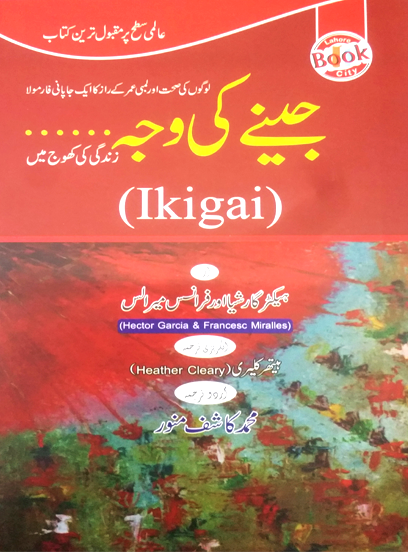 Ikigai (In Urdu) جینے کی وجہ زندگی کی کھوج میں