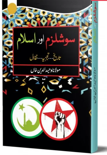 Socialism Aur Islam - سوشلزم اور اسلام