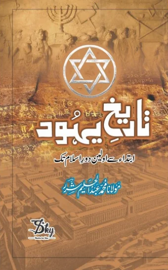 Tareekh e Yahood By Abdul Halim Sharar