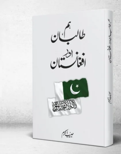 Hum Taliban Aur Afganistan - ہم طالبان اور افغانستان