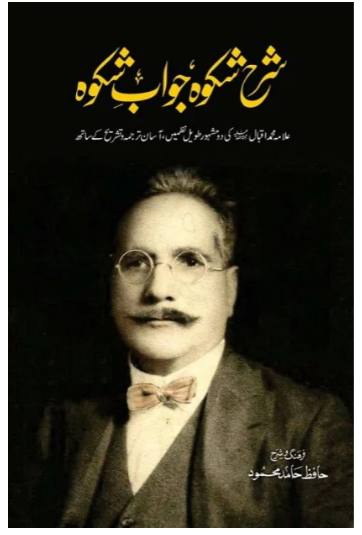 Sharah Shikwa Jawab e Shikwa شرح شکوہ جواب شکوہ