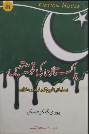 Pakistan Ki Qoumiyatein