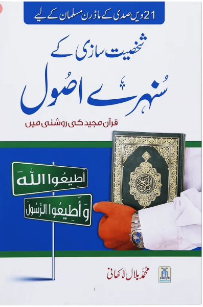 Shaksiyat Sazi Kay Sunehray Usool