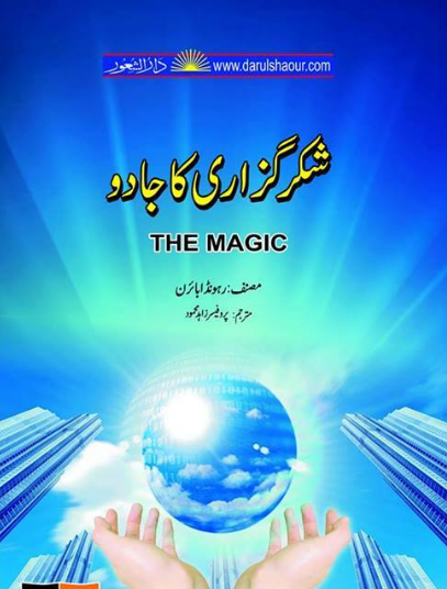 Shukarguzari Ka Jadu-The Magic