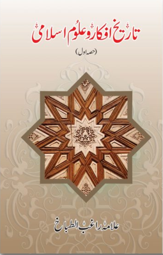 Tarikh E Afkar O Uloom E Islami - تاریخ افکار علوم اسلامی Vol -1