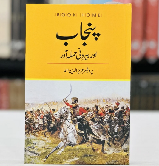 Punjab Aur Beroni Hamlawar - پنجاب اور بیرونی حملہ آور