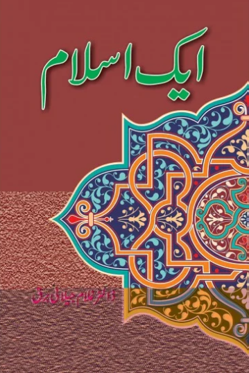 Aik Islam - ایک اسلام