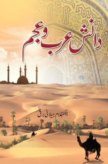 Danish Arab o Ajam - دانش عرب و عجم