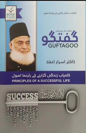 Kamiyab Zindagi Guzarnay Kay Rehnuma Asul: Guftgu