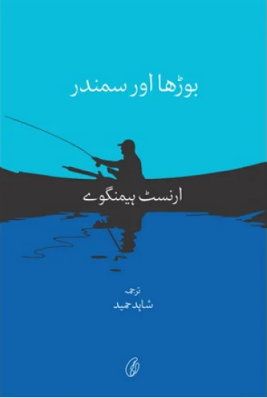 Burha Aur Samandar - بوڑھا اور سمندر