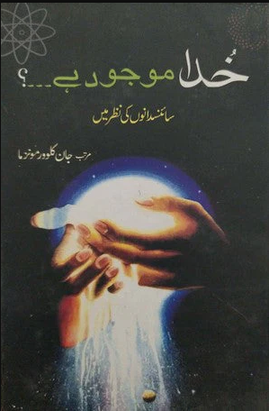 Khuda Mojood Hai? - Sciencedano Ki Nazar Main (The Evidence of GOD in an Expanding Universe)