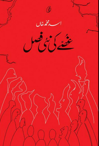 Ghussay Ki Nai Fasal