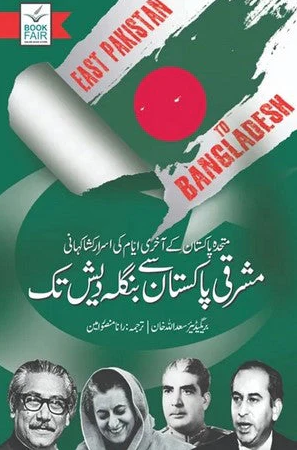 Mashriqi Pakistan Se Bangladesh Tak