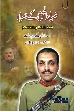 Zia ul Haq Kay Hamrah - ضیاء الحق کے ہمراہ