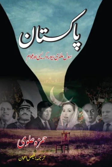 Pakistan: Civil Military Bureaucracy Aur Awam
