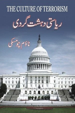 Riyasti Dehshat Gardi (The Culture Of Terrorism)