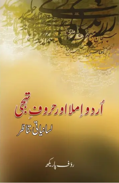 Urdu Imla Aur Haroof e Tahaji : Lesaniati Tanazar - اردو املا اور حروف تہجی