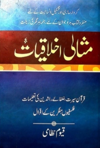 Misali Akhlaqiyat