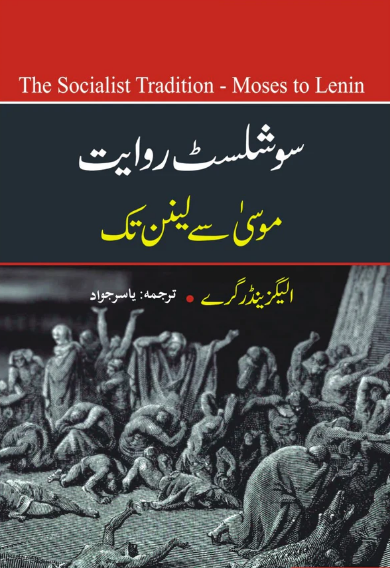 SOCIALIST RIWAYT - MUSA SAY LENIN TAK | سوشلسٹ روایت ۔ موسی سے لینن تک