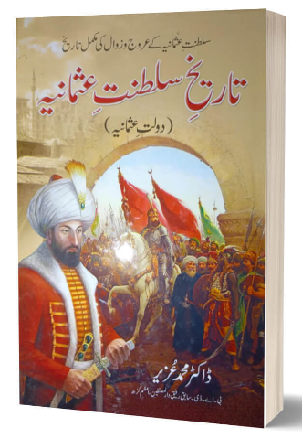 Tareekh E Sultanat E Usmania (Dolat E Usmania)