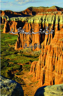 Tarikh Aur Tehzeeb Ka Irtiqa