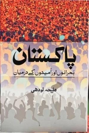 Pakistan Bohrano Aur Umedon Kay Darmiyan - پاکستان بحرانوں اور امیدوں کے درمیان