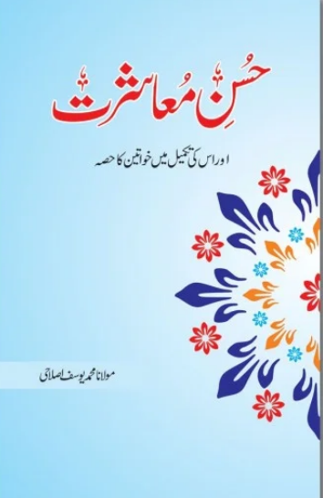 Husn E Muashrat