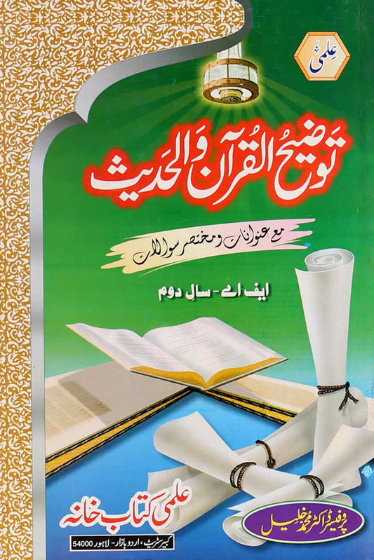Ilmi Tauzeeh ul Quran wa Hadees 12th
