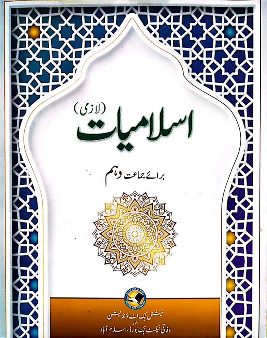 Textbook Of Islamiyat Lazmi Federal Board 10