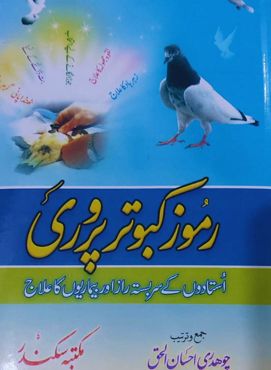 Ramuz E Kabutar Parwari
