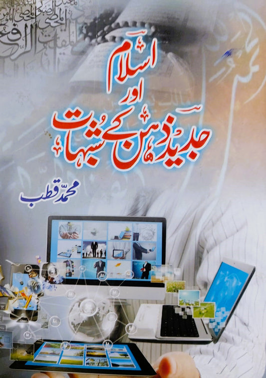 Islam Aur Jadeed Zehan Kay Shubahat