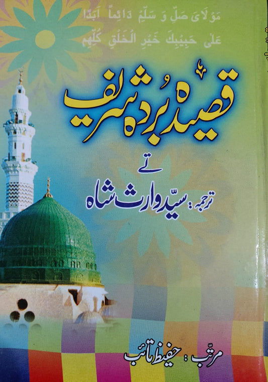 Qaseeda Burda Shareef