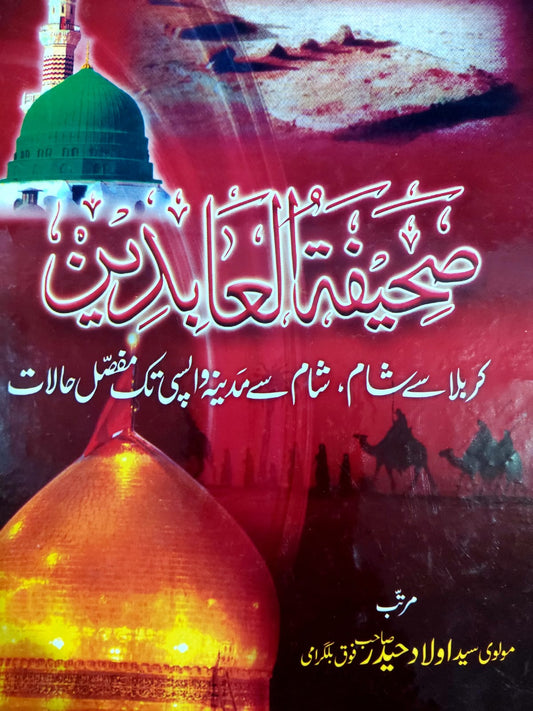 Sahifa Al-Abdeen