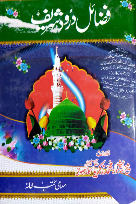 Fazail E Darood Sharif