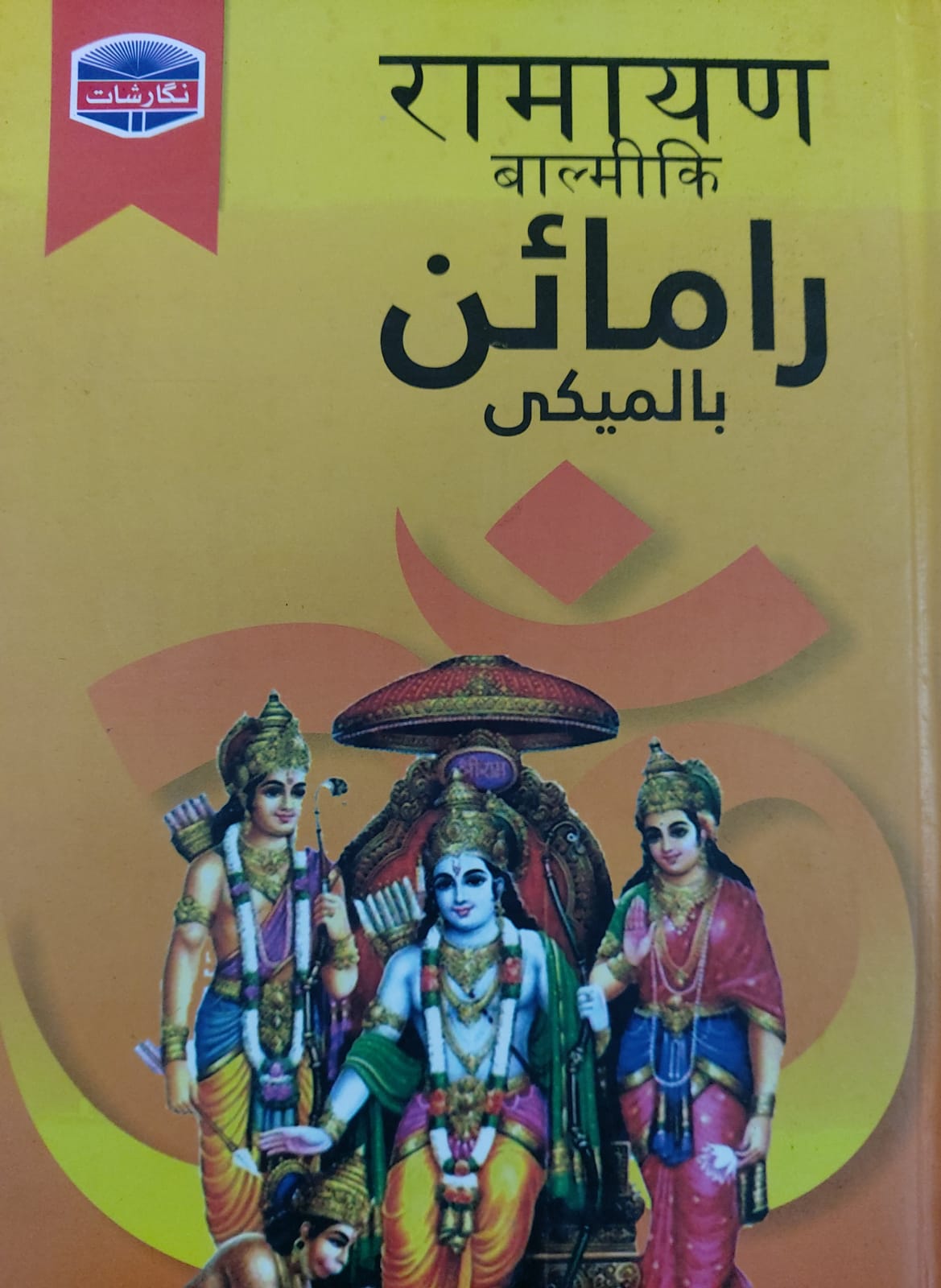 Balmeki Ramayen