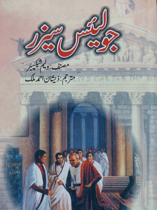 Julius Caesar (Urdu Edition) - جولیس سیزر