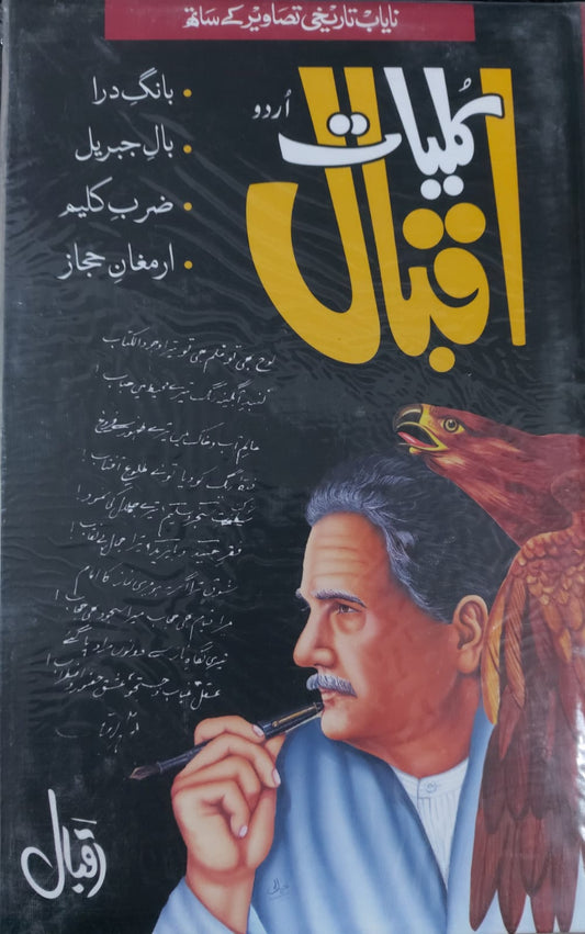 Kuliyat E Iqbal (Urdu)