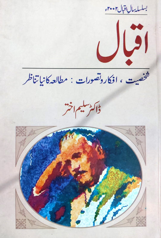 Iqbal: Shaksiyat, Afkar O Tasawurat: Mutalia Ka Naya Tanazur