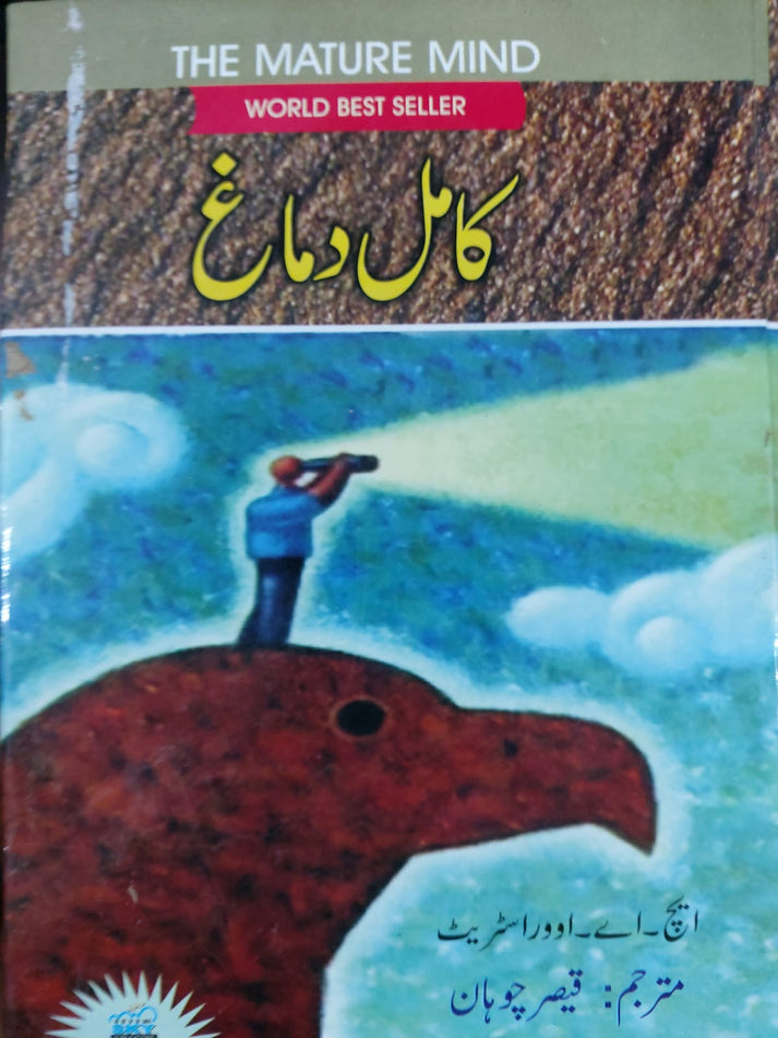 Kamil Dimagh (The Mature Mind) By Qaiser Chohan – Ilmi Book House