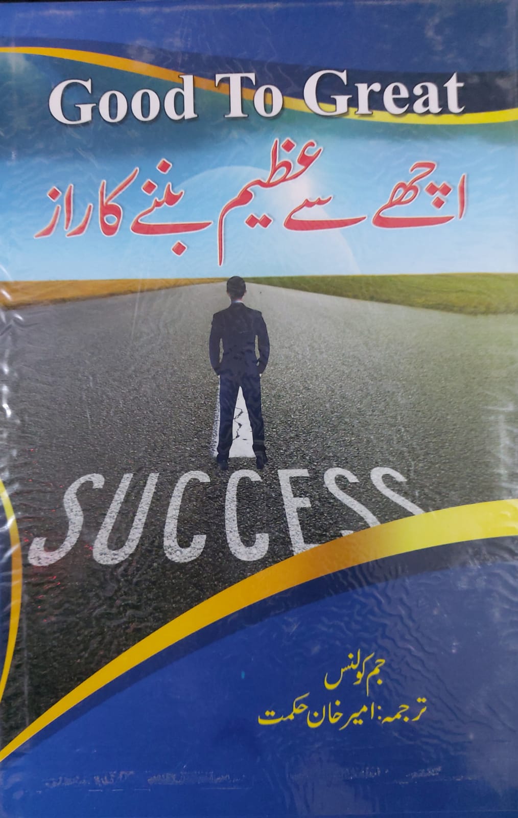 Good To Great (Achay Se Azeem Bannay Ka Raz)