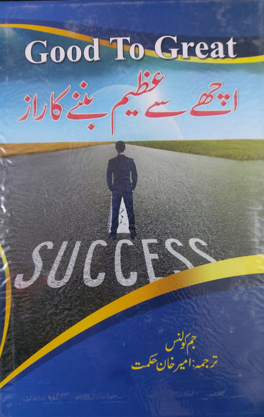 Good To Great (Achay Se Azeem Bannay Ka Raz)